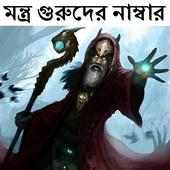 মন্ত্র গুরুদের নাম্বার on 9Apps