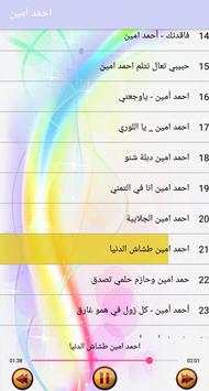 أغاني احمد امين  بدون انترنت 5 تصوير الشاشة