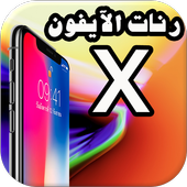 رنات الآيفون x icon