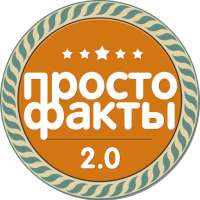 Просто Факты on 9Apps
