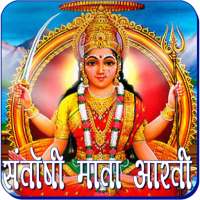 Santoshi Mata Aarti icon