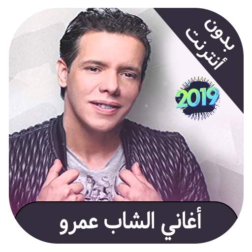cheb amrou - اغاني شاب عمرو بدون انترنت screenshot 1