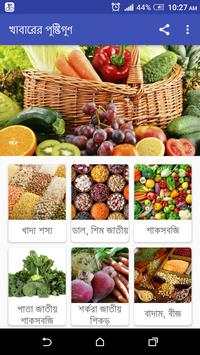 খাবারের পুষ্টিগুণ screenshot 1