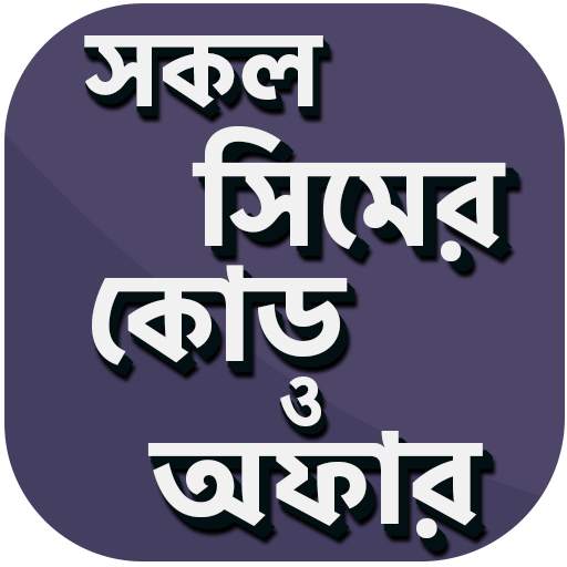 সকল সিমের দরকারি কোড ও অফার - All sim code 2020 1.1
