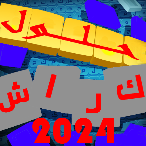 حلول كلمات اللعبة الرائعة كراش icon