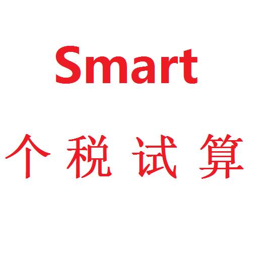 Smart Tax Calculator for Chinese - Free 2.8