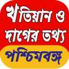 BanglarBhumi Jomir Tothya - জমিজমার হিসাব নিকাশ