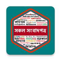 All Bangla Newspaper 2020 أيقونة