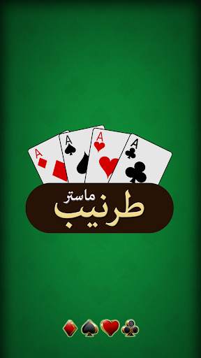 Tarneeb Master - Offline Tarneeb Card Game screenshot 6