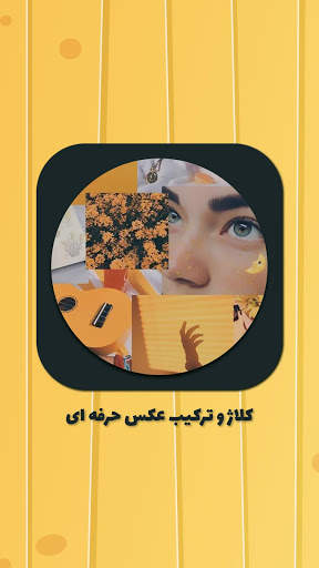 کلاژ و ترکیب عکس حرفه ای ( رایگان ) screenshot 1