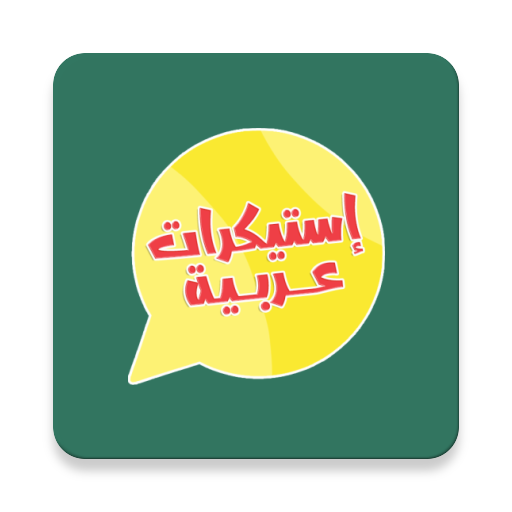 استيكرات عربية - WAStickersApps icon