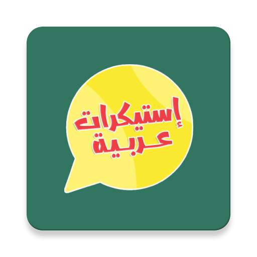 Arabic Stickers for Whatsapp - WAStickersApps 2.0