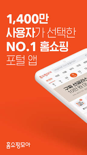 홈쇼핑모아 - TV홈쇼핑 편성표, 최저가, 방송알림 screenshot 1