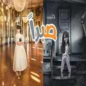 كليب صبرًا ..! on 9Apps