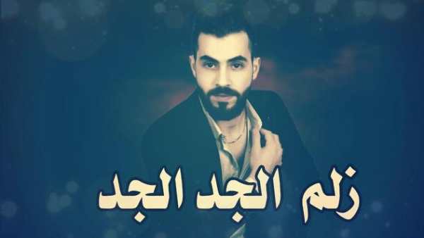 اغنية احنا زلم الجد الجد بدون نت 1 تصوير الشاشة