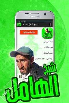 اغاني شيخ الهامل بدون انترنت 3 تصوير الشاشة