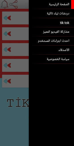 Tik Tak تيك توك screenshot 6