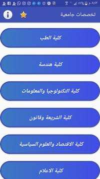 تخصصات جامعية 1 تصوير الشاشة
