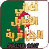 أغاني القبايل الجزائرية on 9Apps