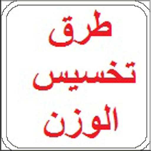 طرق تخسيس الوزن 2.0