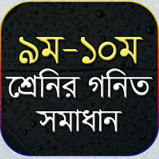 ৯ম-১০ম শ্রেনির গনিত সমাধান- ‍ssc math solution icon