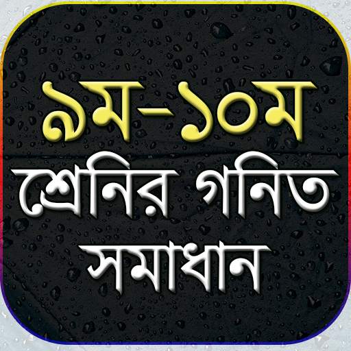 ৯ম-১০ম শ্রেনির গনিত সমাধান- ‍ssc math solution скриншот 1