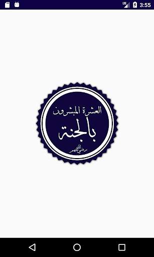 العشرة المبشرون بالجنة 3 تصوير الشاشة