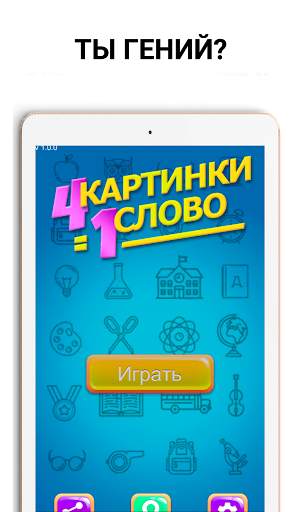 4 картинки 1 слово скриншот 3