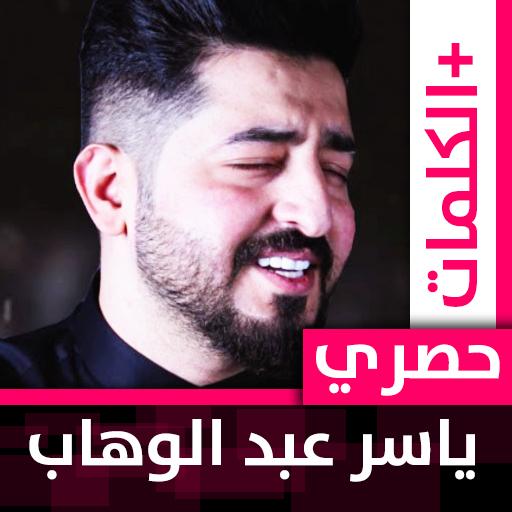 ياسر عبد الوهاب 2022 بدون نت icon
