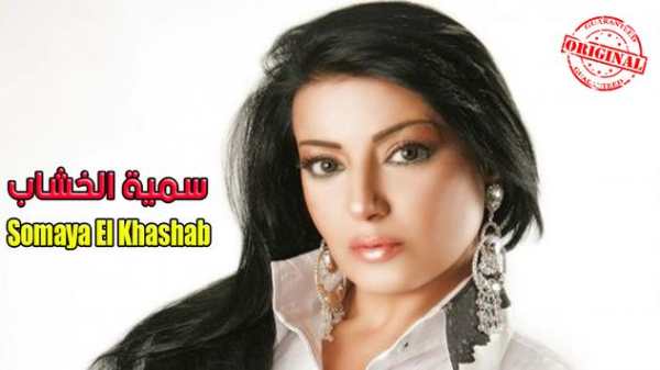 أغاني سمية الخشاب mp3 screenshot 1
