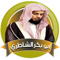 ابو بكر الشاطري قران كريم بدون نت وبالنت on 9Apps