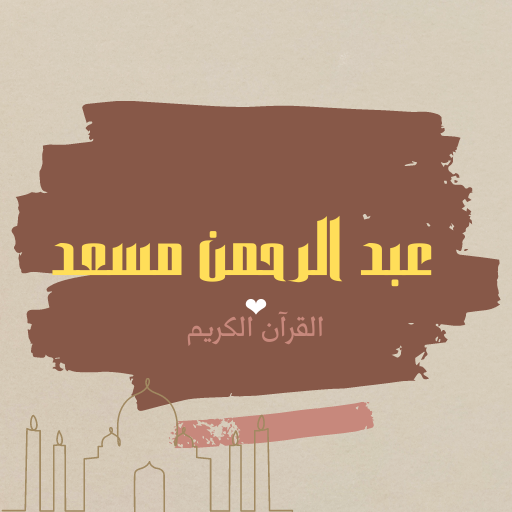 عبد الرحمن مسعد - القرآن الكريم بدون نت أيقونة