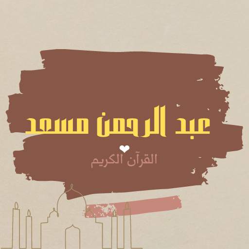 عبد الرحمن مسعد - القرآن الكريم بدون نت 1.0