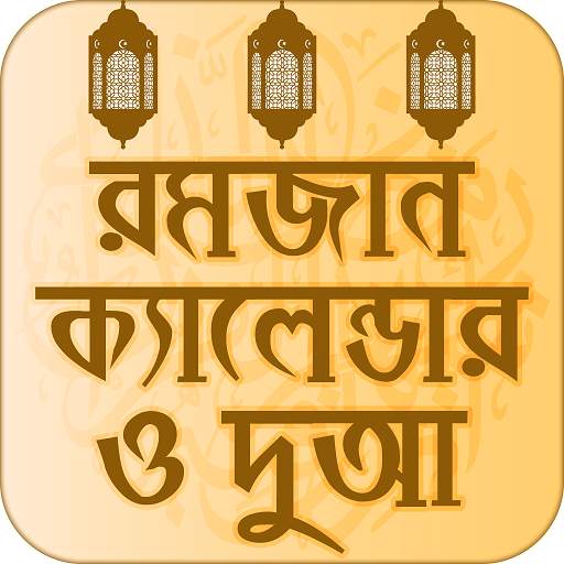 মাহে রমজান ক্যালেন্ডার ২০২১ - সেহেরী ও ইফতারের সময় 16.0