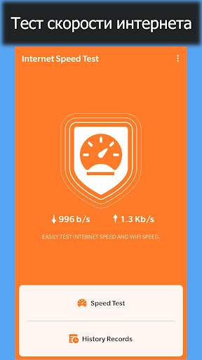 Тест скорости - Интернет и WiFi Тест скорости скриншот 1