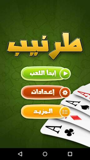 طرنيب Tarneeb screenshot 1