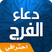 دعاء الفرج icon