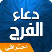 دعاء الفرج on 9Apps