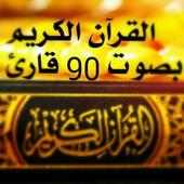 قرآن الكريم بصوت 90 قارئ