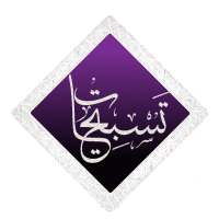 تسبيحات on 9Apps