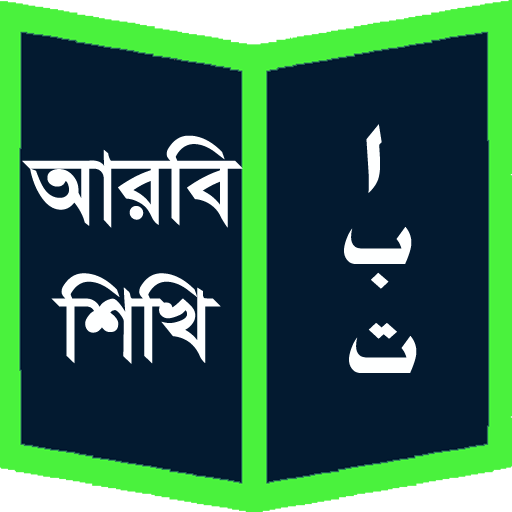 আরবি শিখি (Learn Arabic) icon