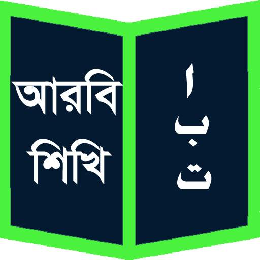 আরবি শিখি (Learn Arabic) 1.2