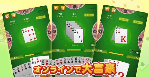 大富豪マスター 初心者から楽しめる無料の大富豪トランプゲーム screenshot 1