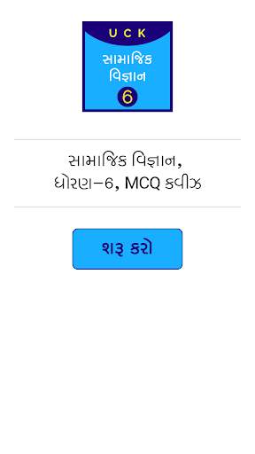 SchoolQuiz AIO Gujarati screenshot 6
