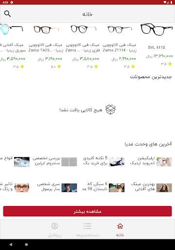وحدت اپتیک : انتخاب و خرید  عینک screenshot 17