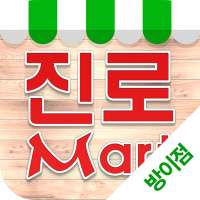 진로마트 - 방이점 FreshMan 프레시맨 icon