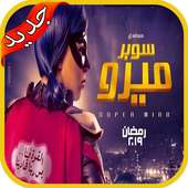 مسلسل سوبر ميرو رمضان 2019 on 9Apps