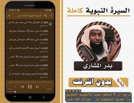 السيرة النبوية كاملة بدر المشاري بدون انترنت 2 تصوير الشاشة