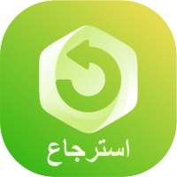 استرجاع الصور المحذوفة on 9Apps