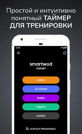 SmartWOD Timer - таймер WOD скриншот 1